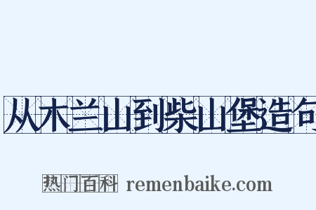 从木兰山到柴山堡造句是什么意思的图片